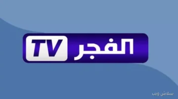 تردد قناة الفجر الجزائرية HD 2025 لمتابعة المؤسس عثمان والسلطان صلاح الدين